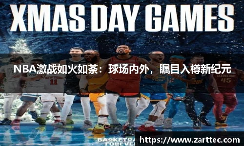 NBA激战如火如荼：球场内外，瞩目入樽新纪元