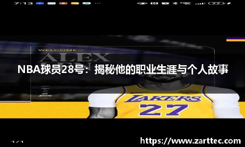 NBA球员28号：揭秘他的职业生涯与个人故事