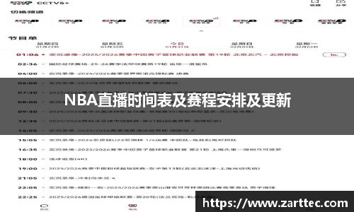 NBA直播时间表及赛程安排及更新