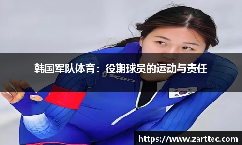 韩国军队体育：役期球员的运动与责任