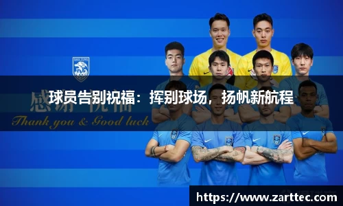 球员告别祝福：挥别球场，扬帆新航程