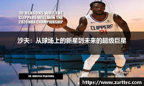 沙夫：从球场上的新星到未来的超级巨星